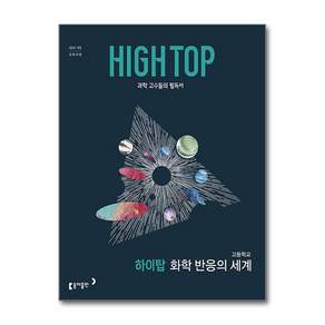하이탑 고등 화학 반응의 세계 2027년용 동아출판