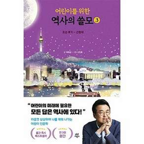 다산어린이 어린이를 위한 역사의 쓸모 3 - 조선 후기 ~ 근현대 (양장)