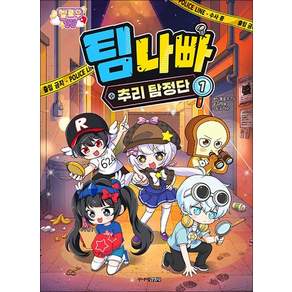 멜로우TV 팀나빠 추리 탐정단 1 권 만화 책 (판타지 어드벤처 코믹북)