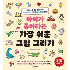 아이가 좋아하는 가장 쉬운 그림 그리기 : 그림에 소질 없는 엄마 아빠도 선과 도형만으로 진짜 쉽게 그리는 방법!