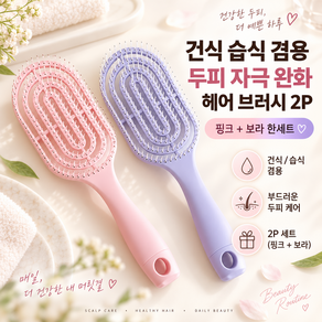 커버원 건식 습식 겸용 두피 자극 완화 헤어 브러시 2P