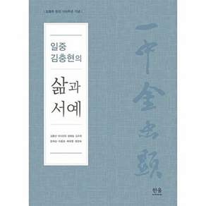 한울아카데미 일중 김충현의 삶과 서예