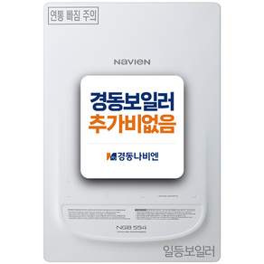 경동나비엔보일러 추가비없음 서울 경기 인천지역 친환경 일반보일러 콘덴싱 보일러 교체 설치 [일등보일러]의 직접 책임시공 서비스