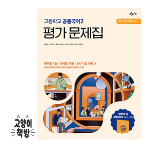 창비교육 고등학교 공통국어2 평가문제집(2026):2022 개정 교육 과정