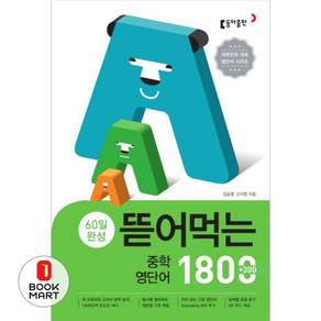 60일 완성 뜯어먹는 중학 영단어 1800