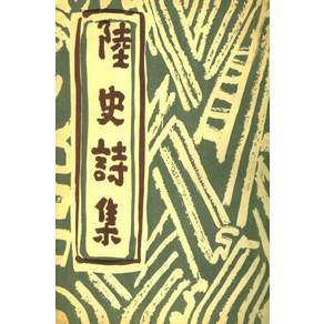 육사시집(현대어판)(초판본)(1956년 범조사 오리지널 초판본 표지디자인)