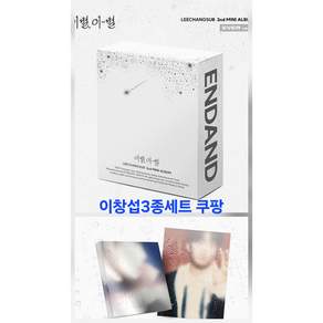 (3종세트) 이창섭 앨범 2집 주르르 비투비 이별 이-별 포토북2종 EVER1종