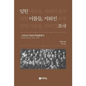 [선인]잊힌 이름들 지워진 조국: 고려인과 유랑의 독립운동가
