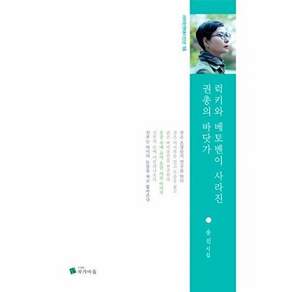작가마을 럭키와 베토벤이 사라진 권총의 바닷가 - 송진 시집