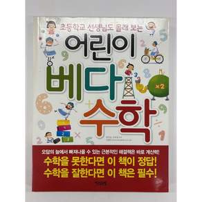 [중고-상] 초등학교 선생님도 몰래 보는 어린이 베다수학
