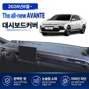 2026년 8월~ 아반떼 CN8 프리미엄 논슬립 대쉬보드커버 맞춤제작 대시보드 덮개