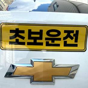 다온 초보운전 자석 반사 스티커 140mmX140mm