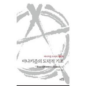 [비공]아나키즘의 도덕적 기초 : 아나키즘 도덕의 계보학