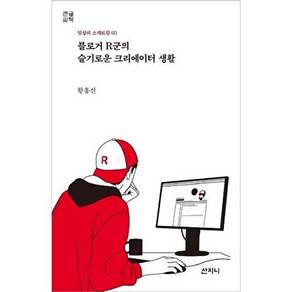 산지니 블로거 R군의 슬기로운 크리에이터 생활 (큰글씨책)