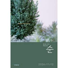 성서유니온 매일성경 순 큐티 2026년 11월 12월