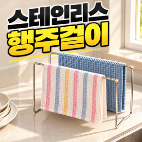 루움 다용도 간편거치 스테인리스 행주걸이