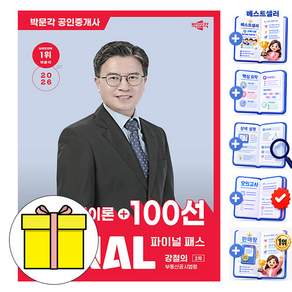 박문각 2026 공인중개사 2차 강철의 파이널 부동산공시법령