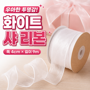 선물 포장 오간디 샤 리본