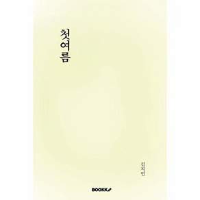 부크크 [POD] 첫여름
