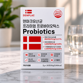 [효과좋은 유산균] 덴마크 유산균 프리미엄 장건강 프로바이오틱스 probiotics men women 장유산균 피부에 장에 변비에 설사에 위에 좋은 유산균 과민성대장증후군 유산균