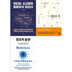 [책광장 모두 세트] 질문하는 리더의 시대: 리더는 AI에게 질문하지 않는다＋질문의 격＋창조적 습관 (전3권)