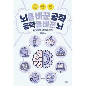 뇌를 바꾼 공학 공학을 바꾼 뇌: 뇌공학의 현재와 미래 (개정판)