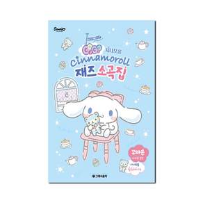 GOGO 시나모롤 재즈 소곡집 : 바이엘 중반