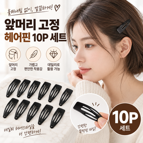 커버원 앞머리 고정 대용량 헤어핀 똑딱핀 10P 세트