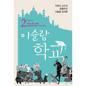 이슬람 학교 2 : 이슬람 문명 문화 극단주의와 테러 그리고 석유
