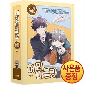 메리 마블링 7~8권 + 양면 포토카드 2종 + 아크릴 스탠드 2종 + 박스 (세트 한정판), 학산문화사, .
