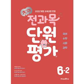 초코 전과목 단원평가 초등 6-2(2026):2022개정 교육과정