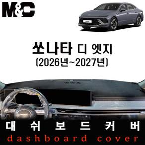 쏘나타 디엣지 (2026년~2027년) 대쉬보드커버 / 논슬립 썬커버