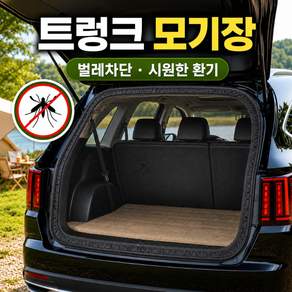 모비엔 SUV RV 차량용 트렁크 모기장 차박 캠핑 방충망 쏘렌토 싼타페 카니발 스타리아 호환
