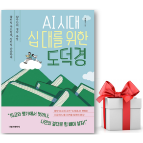(사은품) AI 시대 십 대를 위한 도덕경 : 물처럼 부드럽게 산처럼 단단하게 52주간의 생각 수업 - 최태규 저자(글) - 씨엔케이플러스