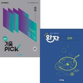 완자 고등+기출픽 화학 세트 / 2026년
