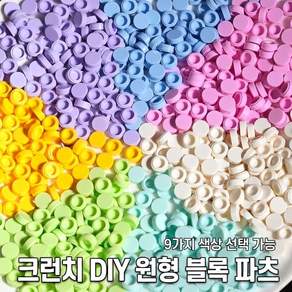 크런치 말랑이 파츠 원형 비즈 DIY 만들기 재료 원형 블록 파츠 200g