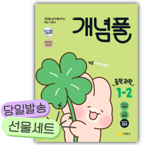 2026년 개념풀 중학 과학 1-2 [22개정] [오늘출발+선물]