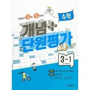 교학사 개념 + 단원평가 수학 3-1 - 선생님이 강력 추천하는)