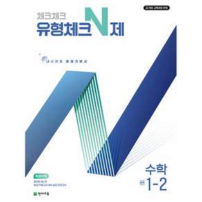 체크체크 유형체크 N제 중학 수학 1-2(2026):22개정 교육과정 반영