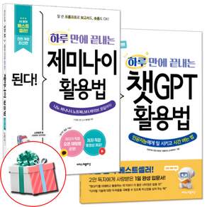 된다! 하루 만에 끝내는 챗GPT 활용법+된다! 하루 만에 끝내는 제미나이 활용법 2권 세트