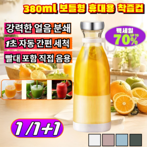[2026년]380ml 보틀형 휴대용 착즙컵 단단한 얼음도 10초 순삭 무선 미니 믹서기 소형 블렌더 스무디 메이커 /무선믹서기/얼음분쇄