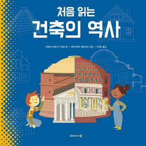 처음 읽는 건축의 역사
