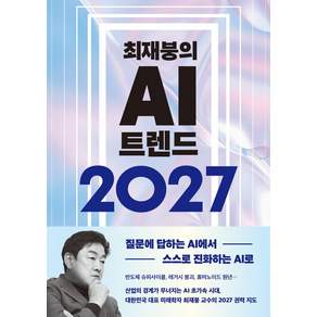 2027 최재붕의 AI 트렌드