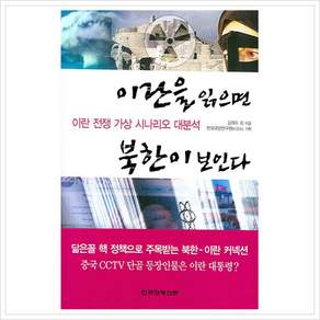 [한국경제신문사] 이란을 읽으면 북한이 보인다 : 이란 전쟁 가상 시나리오 대분석