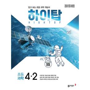 하이탑 초등 과학 4-2(2026):2022 개정 교육과정 / 믿고 보는 초등 과학 개념서