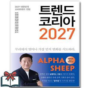 트렌드 코리아 2027 - (2027 대한민국 소비트렌드 전망) 소설책 낱권 + 사은품 증정