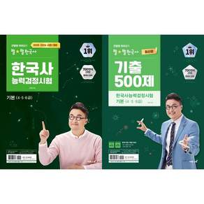 큰별쌤 최태성 한능검 기본완성 세트: 한국사능력검정시험 기본(4 5 6급)+기출 500제 기본(4 5 6급) (전2권)