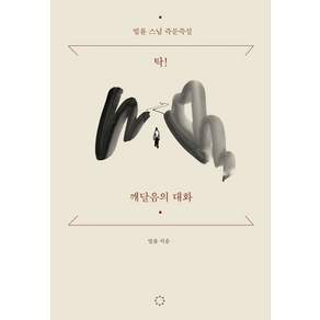 탁! 깨달음의 대화 : 법륜 스님 즉문즉설