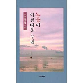지구문학 노을이 아름다울 무렵