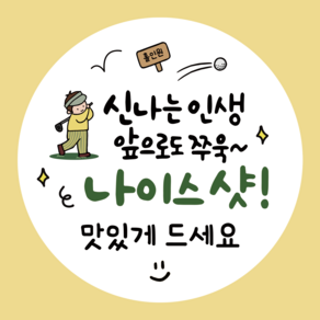 러블리주크 골프 간식 라운딩 구디백 단체 스티커 5.5cm